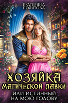 Хозяйка магической лавки, или Истинный на мою голову (Екатерина Политова)