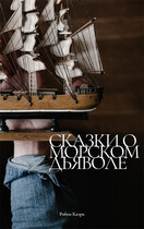 Сказки о Морском Дьяволе (Робин Каэри)