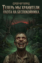 Теперь мы Хранители. Охота на Беспокойника (Чертопруд Сергей)
