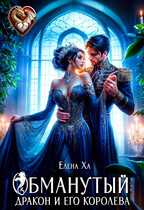 Обманутый дракон и его королева (Елена Ха)