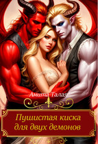 Пушистая киска для двух демонов (Анита Талая)