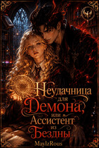 Неудачница для Демона, или Ассистент из Бездны (MaylzRous)
