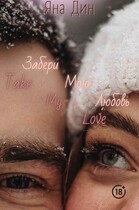 Забери мою любовь (YANA DIN)