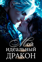 Мой идеальный дракон (Astra Maore)