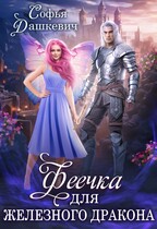 ‍♀️Феечка для железного дракона (Софья Дашкевич)