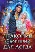Драконий сюрприз для лорда (Елена Счастная)