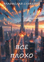 Всё плохо (Владислав Сенкевич)