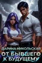 От бывшего к будущему (Дарина Никольская)