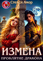 Измена. Проклятие дракона. (Стейси Амор)
