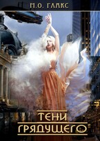Тени грядущего (М. О. Глакс)