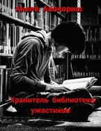 Хранитель библиотеки ужастиков (Анеле Авокориш)