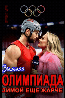 Олимпиада. Зимой еще жарче (Лучия Мун)