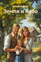 Земля и небо (Неждана Дорн)