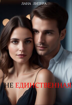 (Не) единственная (Лана Литера (Светлана Титова))