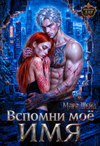 Вспомни мое имя (Мара Шейд)