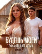 Будешь моей. Пока отца нет дома (Витта Ред)