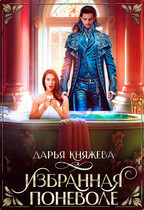 Избранная поневоле (Дарья Княжева)