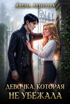 Девочка, которая не убежала (Авена Леннора)