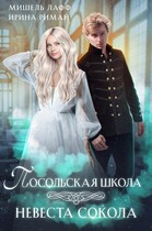 Посольская школа. Невеста Сокола (Мишель Лафф
                                                                                                            
                                                                                                                                                                                                                                        ,
                                                                
                                                                                                                                            Ирина Риман)