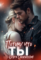 Потому что ты (Ольга Сахалинская)