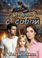 Я беру тебя с собой (Уля Броскина)