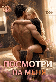 Посмотри на меня (Майя Чи)