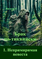 Брак по-тиквийски 1. Непримиримая невеста (Натали Р.)