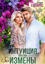 Интуиция против измены (Лиза Гамаус)