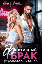 Фиктивный брак. (Не) сладкая сделка (Алия Велнес
                                                                                                            
                                                                                                                                                                                                                                        ,
                                                                
                                                                                                                                            Марта Заозерная)