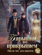 Барышня под прикрытием (Анна Рудианова)
