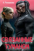 Связанные туманом (Алёна Ромашкова)