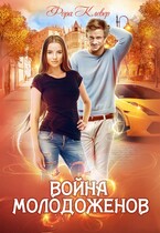 Война молодоженов (Фора Клевер)