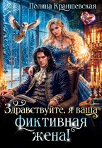Здравствуйте, я ваша фиктивная жена! (Полина Краншевская)