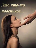 Это что-то новенькое (Анна Алова)