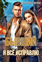 Бывший. я всё исправлю (Северная Виктория)