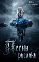 Песни русалки (Инна Зименкова)