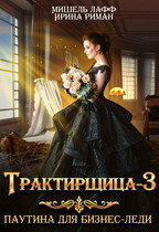 Трактирщица-3. Паутина для Бизнес-леди (Мишель Лафф
                                                                                                            
                                                                                                                                                                                                                                        ,
                                                                
                                                                                                                                            Ирина Риман)