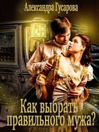 Как выбрать правильного мужа? (Александра Гусарова)