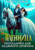 Пленница. Попаданка для Ледяного дракона (Нина Новак)