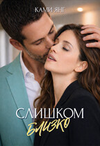 Слишком близко (Ками Янг)