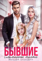 Бывшие. Сломанное счастье (Наталия Ладыгина)