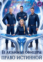 Ее любимые офицеры: право истинной (Полина Ордо)