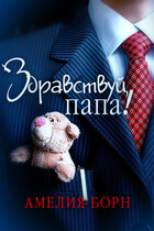 Здравствуй, папа! (Амелия Борн)