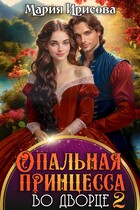 Опальная принцесса во дворце 2 (Мария Ирисова)