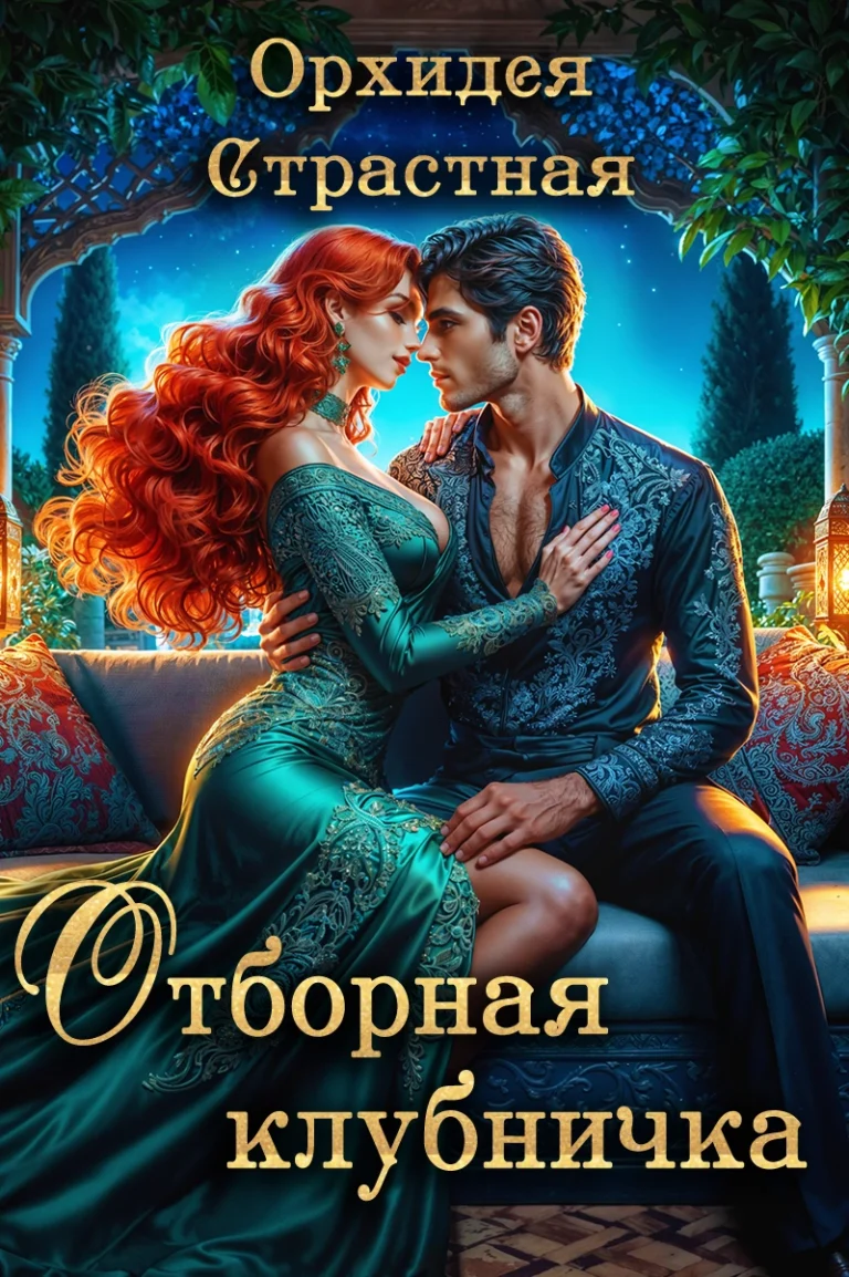 Отборная клубничка (Орхидея Страстная)
