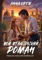 Мой итальянский роман (Анна Орти)