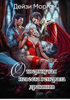 Отвергнутая невеста генерала драконов (Дейзи Морган)