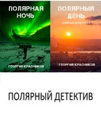 Полярный детектив (Gosha Krasnikov)