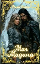 Маг Мадина (Фима Серая)