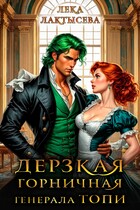 Дерзкая горничная генерала Топи (Лека Лактысева)